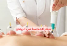 سعر الحجامة في الرياض 2025: الفروق والمقارنة الشاملة