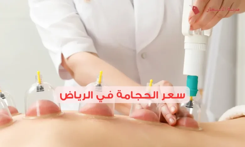 سعر الحجامة في الرياض 2025: الفروق والمقارنة الشاملة