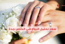 سعر تحليل الزواج في الخاص جدة 2025: كيف تختار أفضل مكان؟