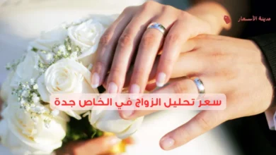 سعر تحليل الزواج في الخاص جدة 2025: كيف تختار أفضل مكان؟
