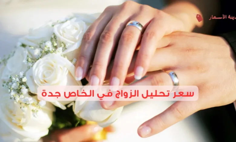 سعر تحليل الزواج في الخاص جدة 2025: كيف تختار أفضل مكان؟
