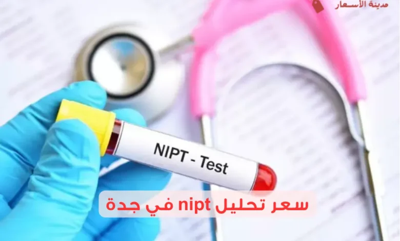 سعر تحليل nipt في جدة 2025 وأماكنه