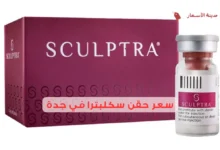 سعر حقن سكلبترا في جدة 2025 خيارات متعددة لجمالك