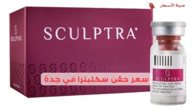 سعر حقن سكلبترا في جدة 2025 خيارات متعددة لجمالك
