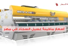 أسعار ماكينة غسيل السجاد في مصر 2025: الخيارات الأفضل والأرخص