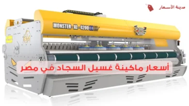 أسعار ماكينة غسيل السجاد في مصر 2025: الخيارات الأفضل والأرخص