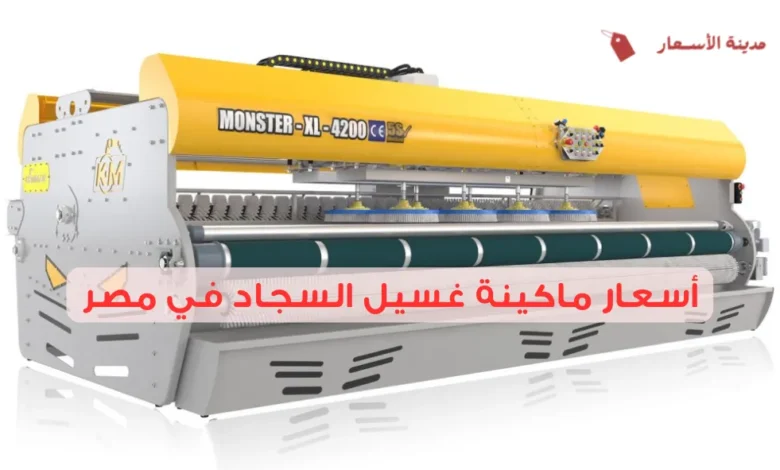 أسعار ماكينة غسيل السجاد في مصر 2025: الخيارات الأفضل والأرخص