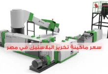 سعر ماكينة تخريز البلاستيك في مصر 2025: استثمار أم تكلفة؟