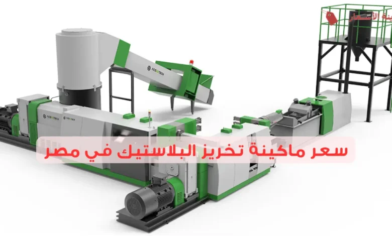 سعر ماكينة تخريز البلاستيك في مصر 2025: استثمار أم تكلفة؟