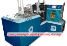 سعر ماكينة تصنيع الأكواب الورقية في مصر 2025: هل هو استثمار مربح؟