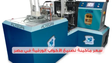 سعر ماكينة تصنيع الأكواب الورقية في مصر 2025: هل هو استثمار مربح؟