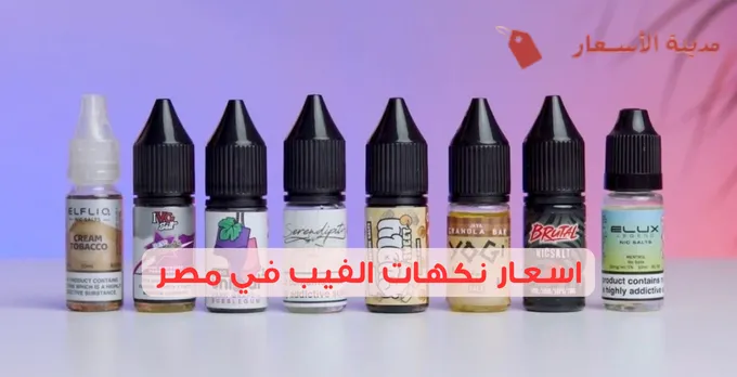 اسعار نكهات الفيب في مصر 2025: كيف تختار نكهة الفيب الأنسب لك حسب الاسعار؟
