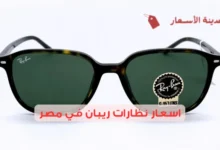 اسعار نظارات ريبان في مصر 2025: مقارنة بين الموديلات