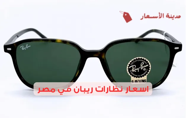 اسعار نظارات ريبان في مصر 2025: مقارنة بين الموديلات