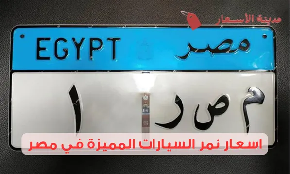 اسعار نمر السيارات المميزة في مصر 2025: آلية الحصول على نمر مميزة في مصر