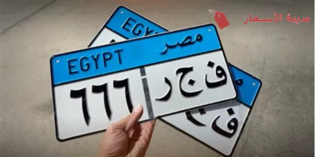 اسعار نمر السيارات المميزة في مصر