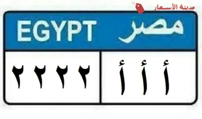 الأسئلة الأكثر شيوعًا [FAQs] حول اسعار نمر السيارات المميزة في مصر