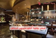 سعر بوفيه الفورسيزون الرياض 2025: هل هو الأفضل في الرياض؟