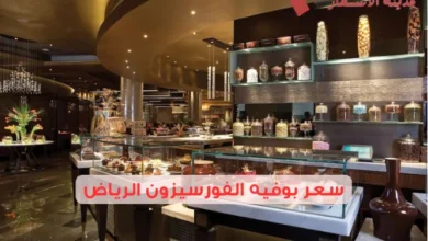 سعر بوفيه الفورسيزون الرياض 2025: هل هو الأفضل في الرياض؟