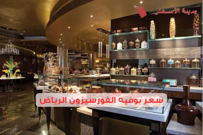 سعر بوفيه الفورسيزون الرياض 2025: هل هو الأفضل في الرياض؟