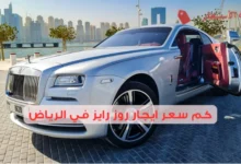 كم سعر ايجار روز رايز في الرياض 2025؟ خيارات متنوعة بأسعار مختلفة