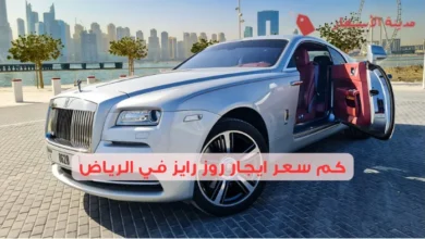 كم سعر ايجار روز رايز في الرياض 2025؟ خيارات متنوعة بأسعار مختلفة