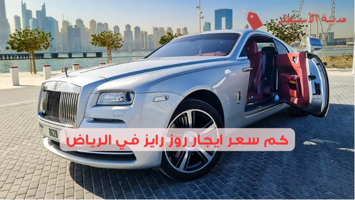 كم سعر ايجار روز رايز في الرياض 2025؟ خيارات متنوعة بأسعار مختلفة