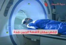 ارخص مكان لأشعة الرنين جدة 2025: أفضل العيادات والمستشفيات