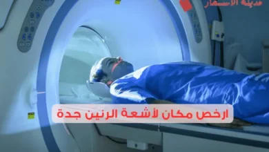 ارخص مكان لأشعة الرنين جدة 2025: أفضل العيادات والمستشفيات