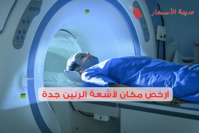 ارخص مكان لأشعة الرنين جدة 2025: أفضل العيادات والمستشفيات