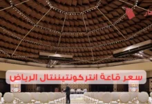 سعر قاعة انتركونتيننتال الرياض 2025: الخيارات الفاخرة بأسعار متفاوتة