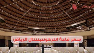 سعر قاعة انتركونتيننتال الرياض 2025: الخيارات الفاخرة بأسعار متفاوتة