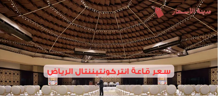 سعر قاعة انتركونتيننتال الرياض 2025: الخيارات الفاخرة بأسعار متفاوتة