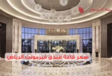 ما هو سعر قاعة فندق فيرمونت الرياض 2025؟ تعرف على التفاصيل
