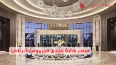 ما هو سعر قاعة فندق فيرمونت الرياض 2025؟ تعرف على التفاصيل