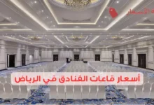 أسعار قاعات الفنادق في الرياض 2025: أين تجد العروض المثالية؟