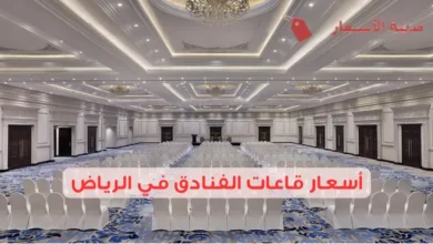 أسعار قاعات الفنادق في الرياض 2025: أين تجد العروض المثالية؟