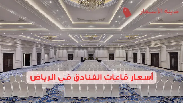أسعار قاعات الفنادق في الرياض 2025: أين تجد العروض المثالية؟