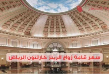 سعر قاعة زواج الريتز كارلتون الرياض 2025: دليل الأسعار والشروط
