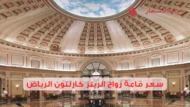 سعر قاعة زواج الريتز كارلتون الرياض 2025: دليل الأسعار والشروط