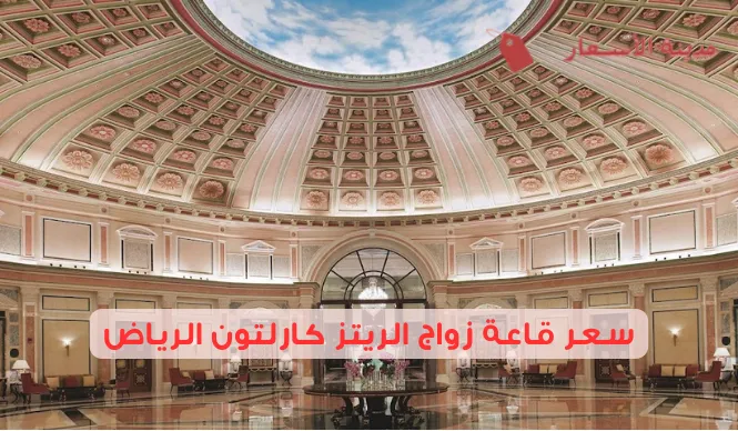 سعر قاعة زواج الريتز كارلتون الرياض 2025: دليل الأسعار والشروط