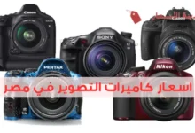 اسعار كاميرات التصوير في مصر 2025: مقارنة لأحدث الموديلات