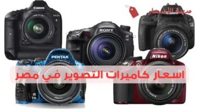 اسعار كاميرات التصوير في مصر 2025: مقارنة لأحدث الموديلات