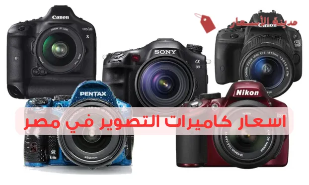 اسعار كاميرات التصوير في مصر 2025: مقارنة لأحدث الموديلات