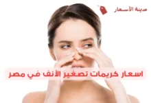 اسعار كريمات تصغير الأنف في مصر 2025: هل السعر يعكس الجودة؟