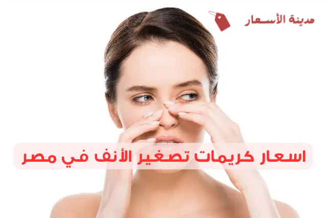 اسعار كريمات تصغير الأنف في مصر 2025: هل السعر يعكس الجودة؟