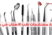 أسعار مستلزمات طب الأسنان في مصر 2025: معقولة أم مبالغ فيها؟