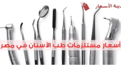 أسعار مستلزمات طب الأسنان في مصر 2025: معقولة أم مبالغ فيها؟