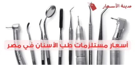 أسعار مستلزمات طب الأسنان في مصر 2025: معقولة أم مبالغ فيها؟