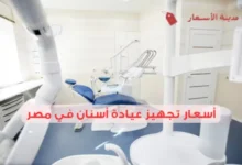 ما هي أسعار تجهيز عيادة أسنان في مصر 2025؟ كل خطوة بتكلفة مفصلة